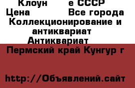 Клоун 1980-е СССР › Цена ­ 1 500 - Все города Коллекционирование и антиквариат » Антиквариат   . Пермский край,Кунгур г.